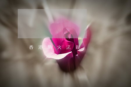 香港防火法规 香港防火法规