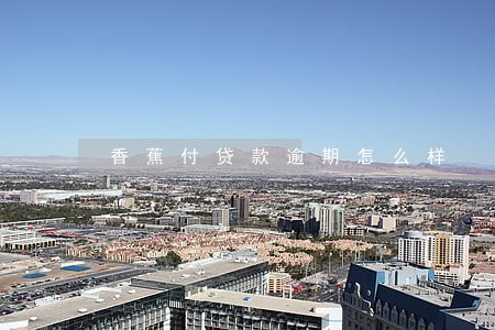 香蕉付贷款逾期怎么样 香蕉付贷款逾期怎么样