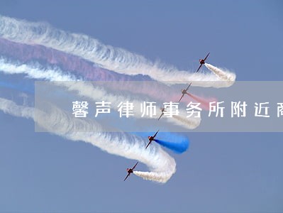 馨声律师事务所附近商户