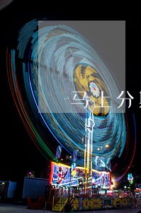 马上分期公司的逾期利息是多少 马上分期公司的逾期利息是多少