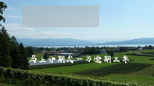 马上分期欠一万逾期三年 马上分期欠一万逾期三年