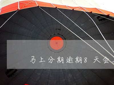 马上分期逾期8天会上征信吗 马上分期逾期8天会上征信吗