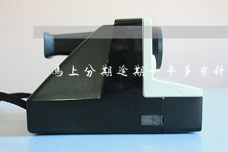 马上分期逾期一年多有什么后果 马上分期逾期一年多有什么后果