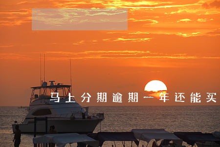 马上分期逾期一年还能买车吗 马上分期逾期一年还能买车吗