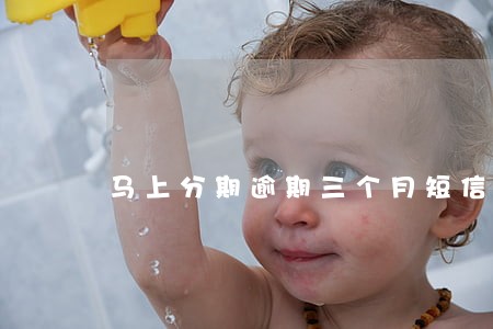 马上分期逾期三个月短信立案 马上分期逾期三个月短信立案