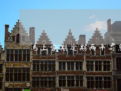 马上分期逾期两年罚息多少 马上分期逾期两年罚息多少