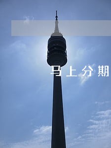 马上分期逾期为还收到恐吓威胁 马上分期逾期为还收到恐吓威胁