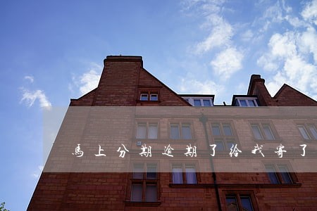 马上分期逾期了给我寄了通告函 马上分期逾期了给我寄了通告函