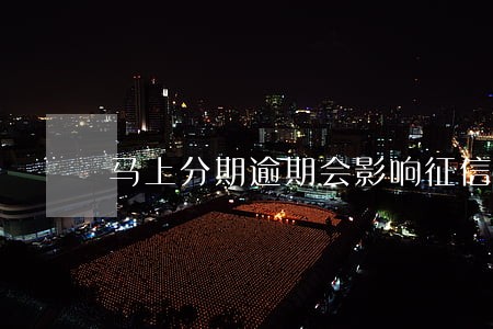 马上分期逾期会影响征信吗 马上分期逾期会影响征信吗