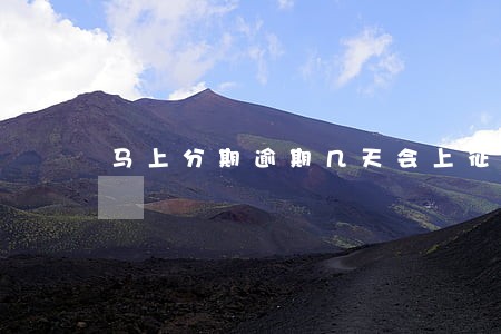 马上分期逾期几天会上征信吗 马上分期逾期几天会上征信吗