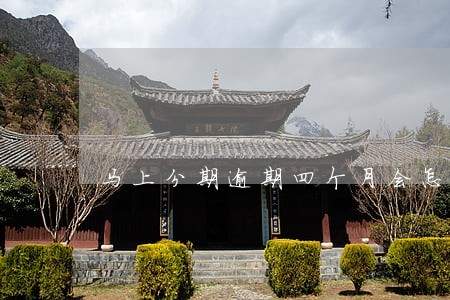 马上分期逾期四个月会怎么样 马上分期逾期四个月会怎么样