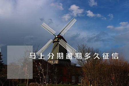 马上分期逾期多久征信