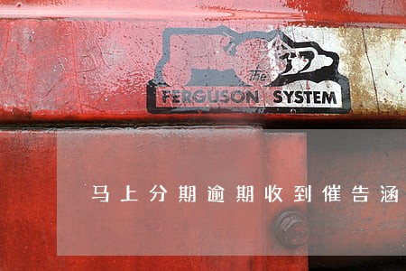 马上分期逾期收到催告涵 马上分期逾期收到催告涵
