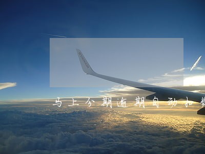 马上分期逾期自动扣费 马上分期逾期自动扣费