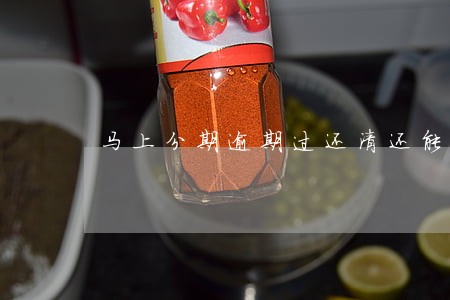 马上分期逾期过还清还能再贷吗 马上分期逾期过还清还能再贷吗