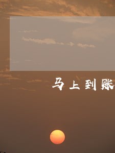 马上到账逾期催收 马上到账逾期催收
