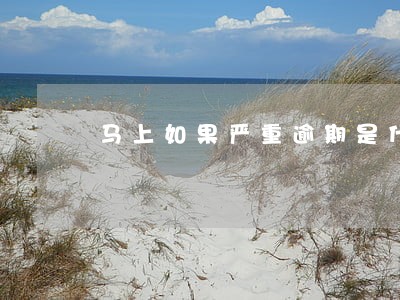 马上如果严重逾期是什么后果 马上如果严重逾期是什么后果