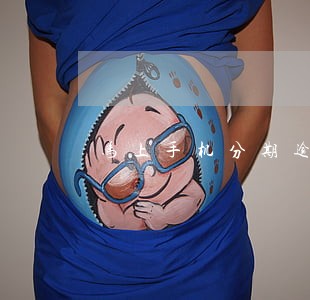 马上手机分期逾期3天 马上手机分期逾期3天