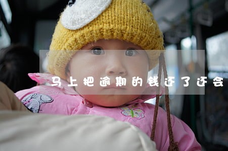 马上把逾期的钱还了还会上征信吗 马上把逾期的钱还了还会上征信吗