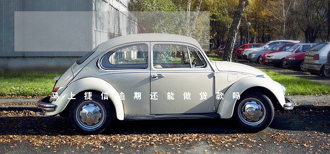 马上捷信逾期还能做贷款吗 马上捷信逾期还能做贷款吗