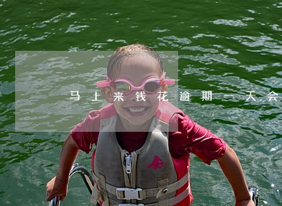 马上来钱花逾期一天会怎样 马上来钱花逾期一天会怎样