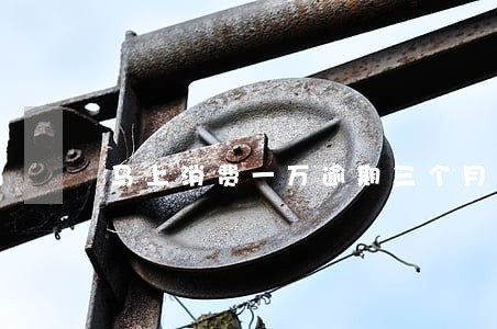 马上消费一万逾期三个月 马上消费一万逾期三个月