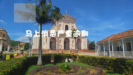 马上消费严重逾期 马上消费严重逾期