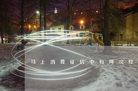 马上消费征信中有两次轻微逾期 马上消费征信中有两次轻微逾期