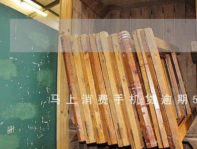 马上消费手机贷逾期5年 马上消费手机贷逾期5年