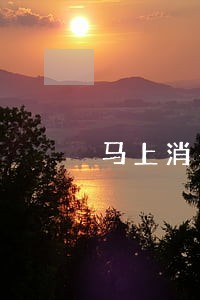 马上消费逾期2000块钱 马上消费逾期2000块钱
