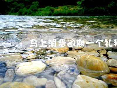 马上消费逾期一个礼拜 马上消费逾期一个礼拜