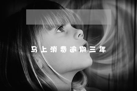马上消费逾期三年 马上消费逾期三年