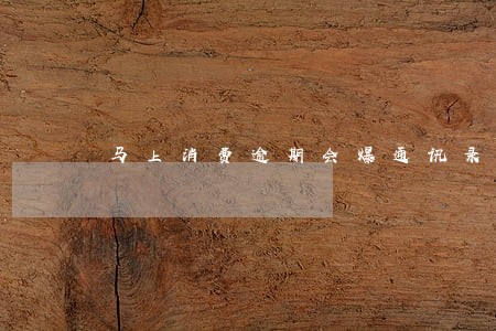 马上消费逾期会爆通讯录吗 马上消费逾期会爆通讯录吗