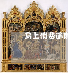 马上消费逾期利息高
