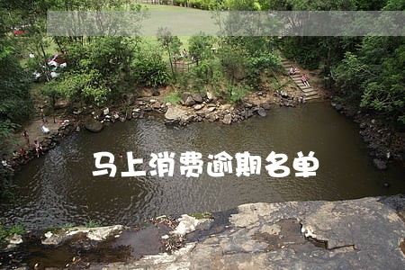 马上消费逾期名单 马上消费逾期名单