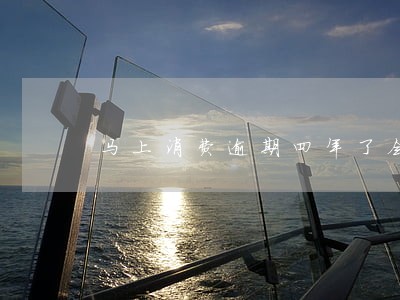 马上消费逾期四年了会坐牢吗 马上消费逾期四年了会坐牢吗