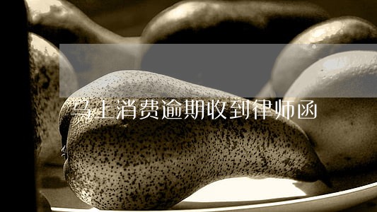 马上消费逾期收到律师函 马上消费逾期收到律师函