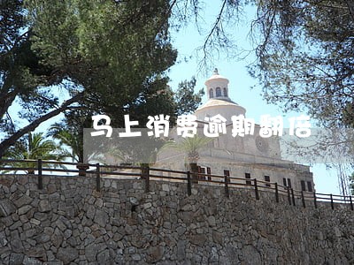 马上消费逾期翻倍 马上消费逾期翻倍
