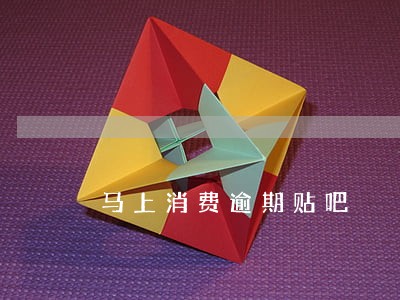 马上消费逾期贴吧