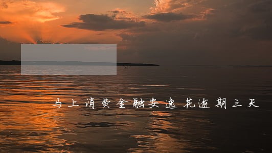 马上消费金融安逸花逾期三天 马上消费金融安逸花逾期三天