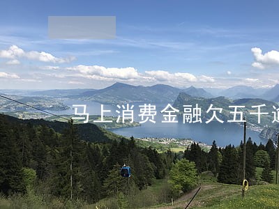 马上消费金融欠五千逾期四个月 马上消费金融欠五千逾期四个月