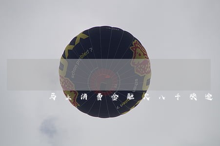 马上消费金融欠八千块逾期四年 马上消费金融欠八千块逾期四年