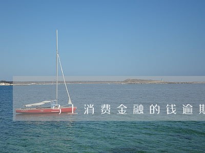马上消费金融的钱逾期了怎么办 马上消费金融的钱逾期了怎么办