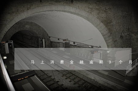 马上消费金融逾期3个月 马上消费金融逾期3个月