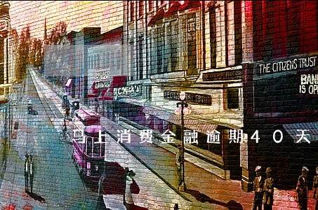 马上消费金融逾期40天