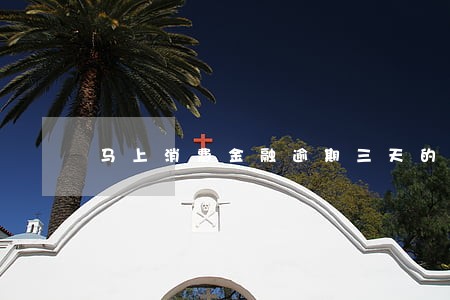 马上消费金融逾期三天的罚息 马上消费金融逾期三天的罚息