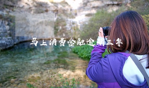 马上消费金融逾期三年 马上消费金融逾期三年