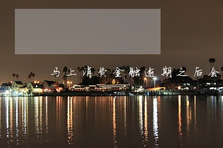 马上消费金融逾期之后会怎么办 马上消费金融逾期之后会怎么办