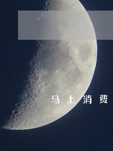 马上消费金融逾期了七个月 马上消费金融逾期了七个月