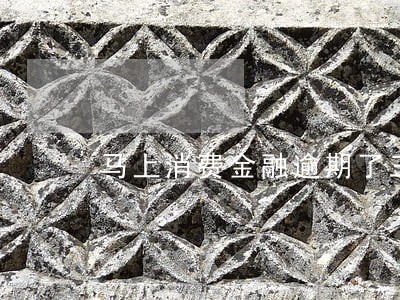 马上消费金融逾期了三天 马上消费金融逾期了三天